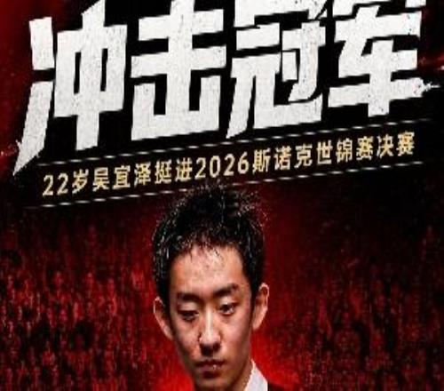 小吳加油！吳宜澤20點決賽戰(zhàn)墨菲，中國球員再度沖擊克魯斯堡之巔