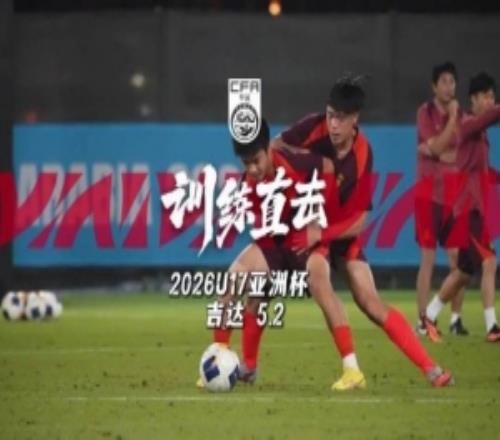 主教練浮嶋敏：戰(zhàn)術訓練大家要想到一塊兒去，做到一塊兒去