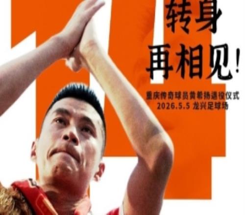 重慶銅梁龍官方：5月5日對(duì)陣河南賽前，將為黃希揚(yáng)舉辦退役儀式