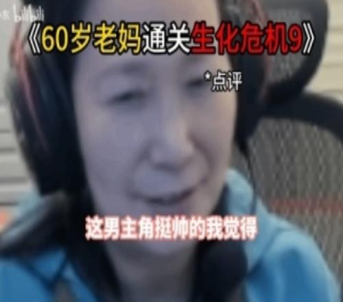 60歲老媽直播通關(guān)《生化危機(jī)9：安魂曲》！評價(jià)亮了全是真實(shí)感受