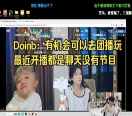 Doinb：有機(jī)會參加團(tuán)播玩最近開播沒有節(jié)目5月中旬要陪家人旅游