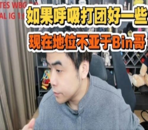 朱開評價(jià)Breathe：如果他打團(tuán)作用能好一些，現(xiàn)在地位不亞于Bin哥