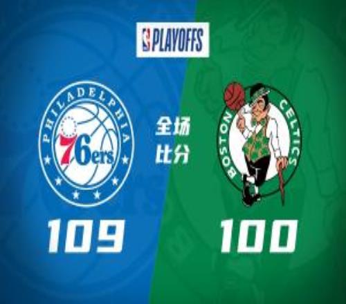 76人搶七黑七淘汰綠軍大帝34+12馬克西30+10布朗33分&獺兔缺席