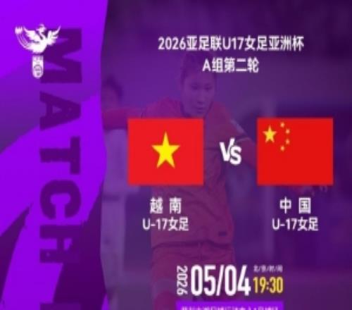 U17女足亞洲杯A組第二輪越南U17女足VS中國U17女足5月4日1930