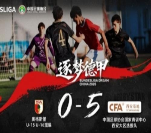 逐夢(mèng)德甲選拔隊(duì)到達(dá)德國(guó)的首場(chǎng)熱身賽，50奧格斯堡U15&U16混編隊(duì)