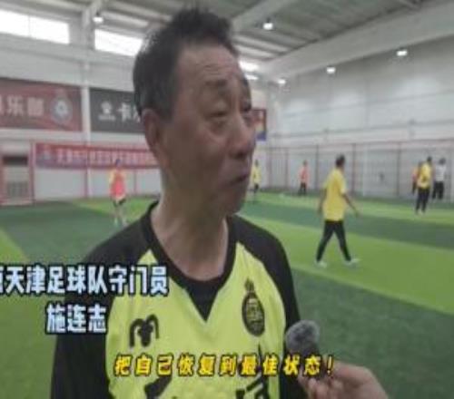 天津元老隊(duì)每周末進(jìn)行活動(dòng)，施連志：把自己調(diào)整到最佳狀態(tài)！
