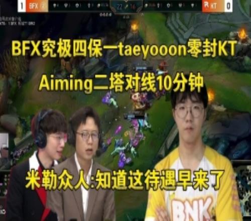 米勒眾人看BFX究極四保一Taeyoon零封KT：diable錯把平臺當(dāng)實力