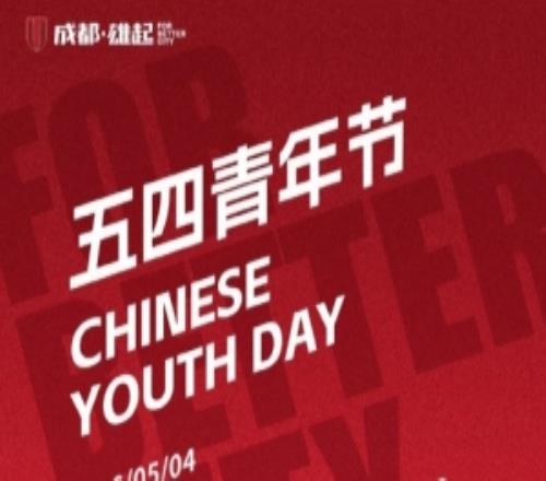 五四青年節(jié)以青春，耀蓉光以青春之名，赴時代之約