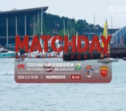 【比賽日Vlog】2026怡寶中超聯(lián)賽第9輪青島海牛3比1上海海港