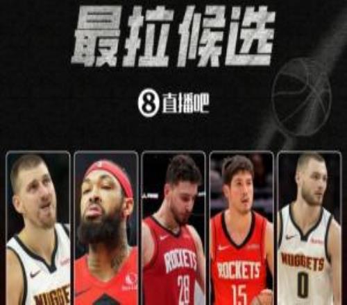 【吧友評選】誰是季后賽首輪最拉球員