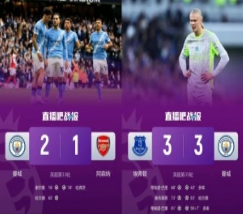 神鬼兩面！曼城近6輪斬藍(lán)軍勝槍手但兩度戰(zhàn)平保級(jí)隊(duì)+埃弗頓丟6分