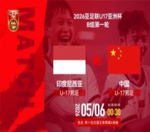 2026亞足聯(lián)U17亞洲杯B組第一輪：印尼U17男足vs中國U17男足