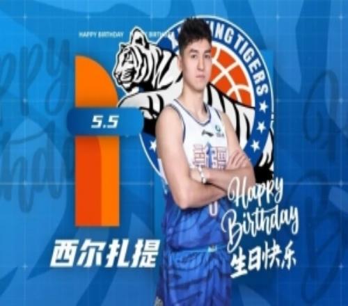 祝西爾扎提生日快樂！希望你早日康復(fù)續(xù)寫賽場榮光！