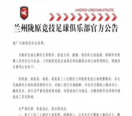 蘭州隴原競技官方：因多次主場挑釁他人，終身禁止三人主場觀賽