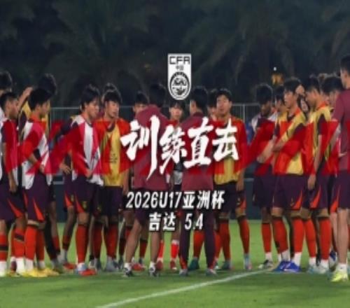 訓(xùn)練直擊對陣印尼U17男足賽前最后一堂訓(xùn)練課
