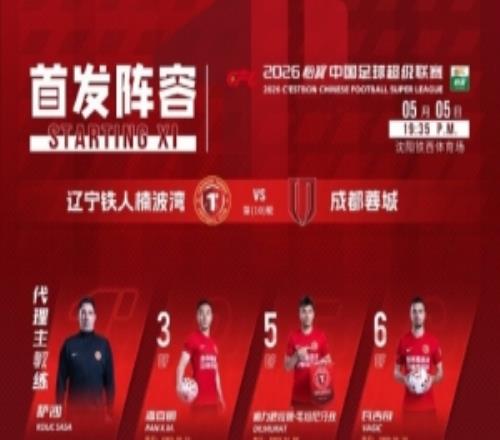 遼寧鐵人今日首發(fā)！