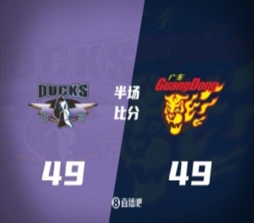 半場廣東4949戰(zhàn)平北京麥考爾13分徐杰11分周琦5+9