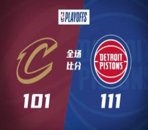 活塞拒逆转10骑士！坎宁安23+7哈登22分7失误米切尔23分