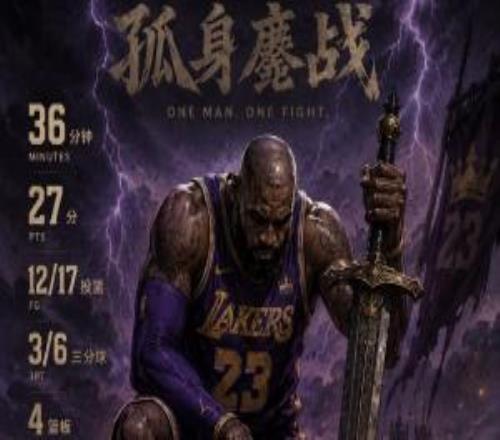 你們到底要啃老多久！詹姆斯鏖戰(zhàn)36分鐘17中12&1罰球砍27分4板6助