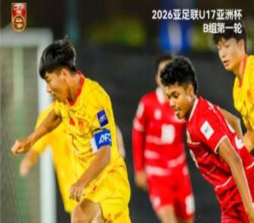 2026亞足聯(lián)U17亞洲杯B組第一輪，中國隊0比1不敵印度尼西亞隊