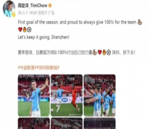 周定洋發(fā)文：賽季首球，自豪能為球隊100%付出自己的力量