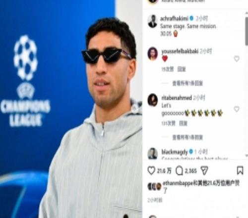 阿什拉夫社媒曬照慶祝晉級：同樣的舞臺，同樣的使命，5月30日
