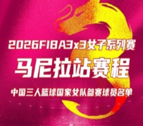 FIBA3x3馬尼拉站今日打響中國三人女籃出征