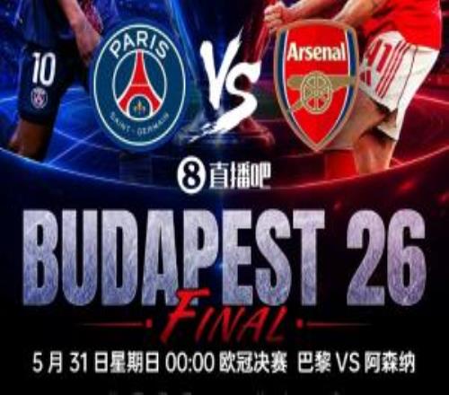 歐冠改制以來進入決賽次數(shù)榜：皇馬9次居首，巴黎3次、阿森納2次