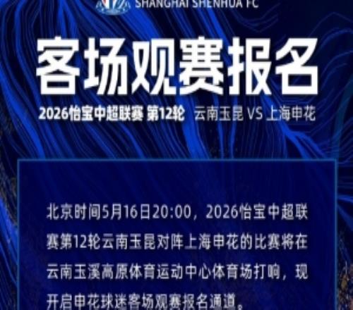 2026中超第12輪云南玉昆VS上海申花客場觀賽報名