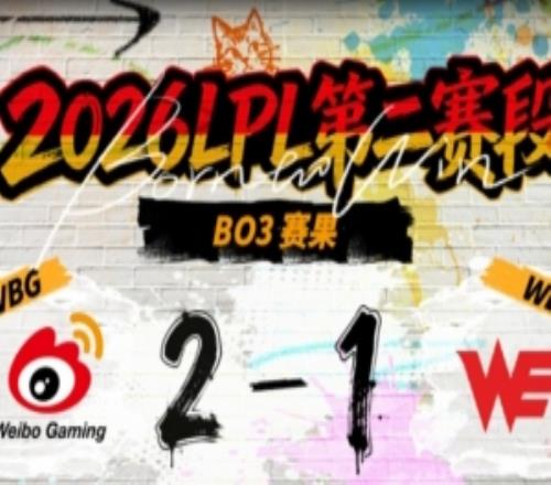 還是做不到嗎！WE辛苦一場關(guān)鍵團C位暴斃結(jié)局爛尾WBG擊敗WE