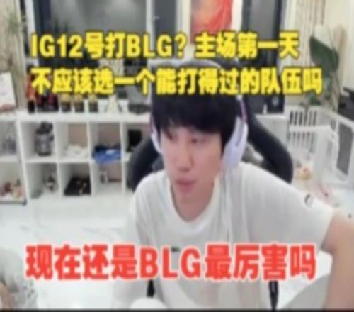 doinb：12號IG主場看比賽！打BLG主場第一天不應該選打得過的
