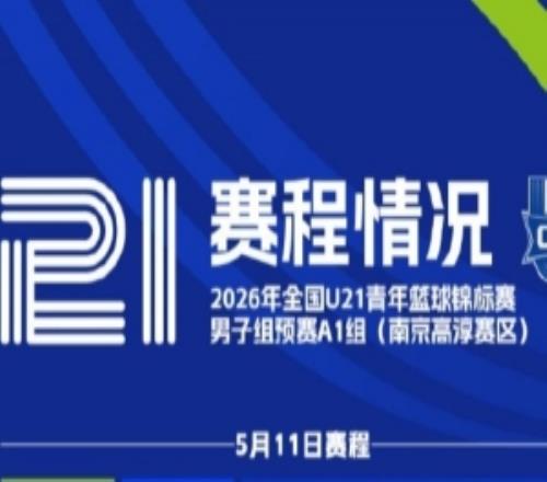 全國U21青年籃球錦標(biāo)賽男子組預(yù)賽將于5月11日正式開賽