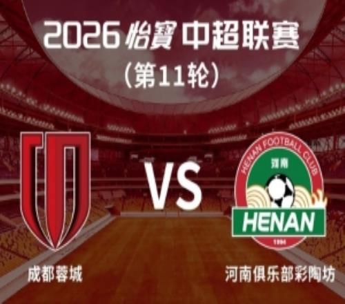 成都蓉城vs河南俱樂部彩陶坊主場比賽球票今日1400線上開售