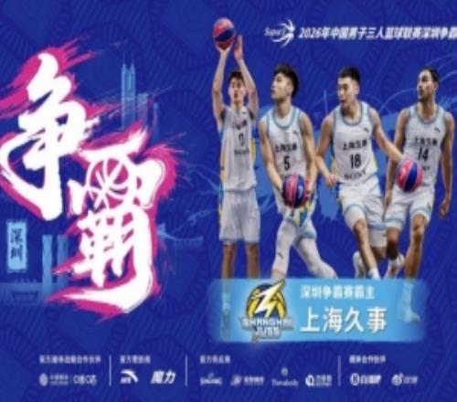 國(guó)手云集！上海久事奪得超三聯(lián)賽深圳爭(zhēng)霸賽霸主
