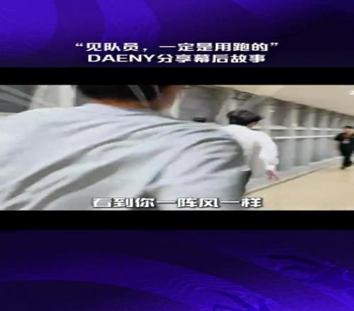 Daeny分享幕后故事：就是想盡快地跟選手們說一句辛苦了