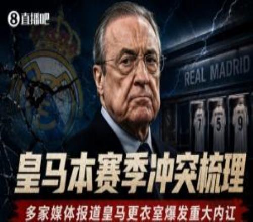 亂成一鍋粥！皇馬更衣室內(nèi)訌合集：球員爭吵動手！與主帥關(guān)系破裂