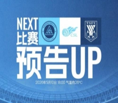 重返主場，再戰(zhàn)深體5月10日1800，深圳新鵬城迎戰(zhàn)山東泰山