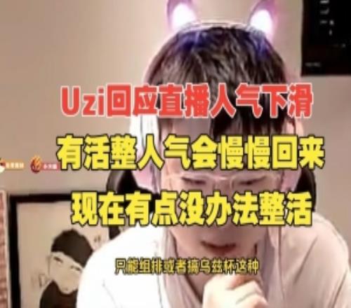 Uzi回應(yīng)直播人氣下滑：有活整人氣會(huì)慢慢回來現(xiàn)在有點(diǎn)沒辦法整活