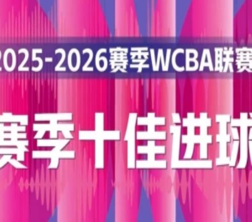 精彩復(fù)現(xiàn)！本賽季W(wǎng)CBA十佳進(jìn)球純享版一起來(lái)回顧