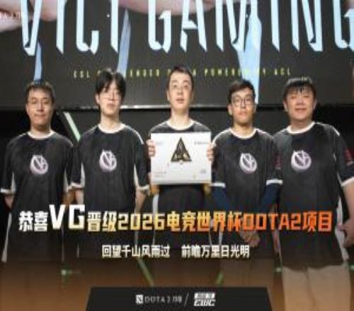 EWC官方：希望VG在2026電競世界杯的舞臺上賽出風采，斬獲佳績
