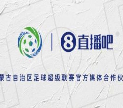 官宣！直播吧成為2026蒙超聯(lián)賽官方媒體合作伙伴