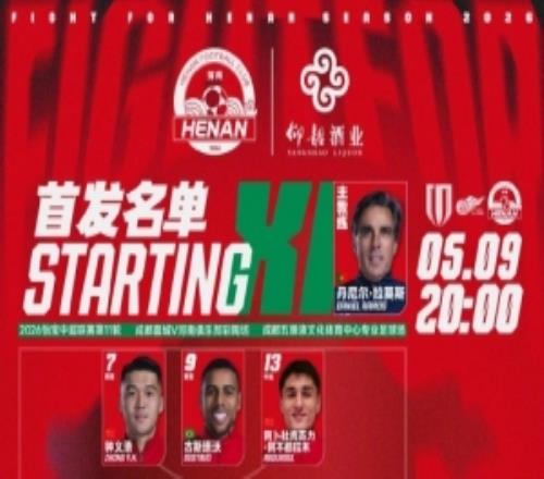 中超聯(lián)賽第11輪成都蓉城VS河南俱樂部彩陶坊首發(fā)及替補隊員名單