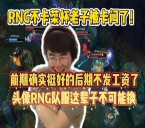 被卡暈了！姿態(tài)談被RNG卡合同：剛開(kāi)始公會(huì)確實(shí)挺好但是后期不發(fā)工資了