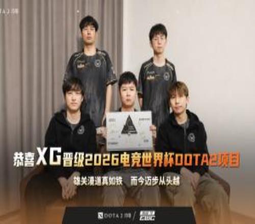EWC官方：期待XG在2026電競(jìng)世界杯的舞臺(tái)上披荊斬棘，終成所想