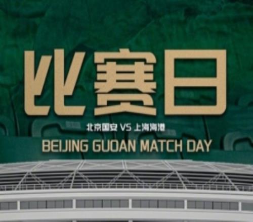 中超聯(lián)賽第11輪：北京國安VS上海海港的比賽將于5月10日1935開賽