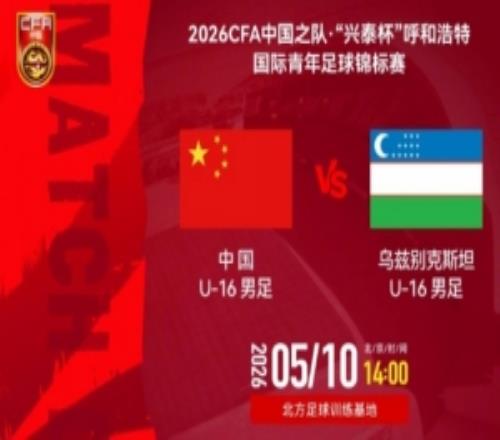 中國(guó)U16男足VS烏茲別克斯坦U16的比賽將于5月10日1400開賽
