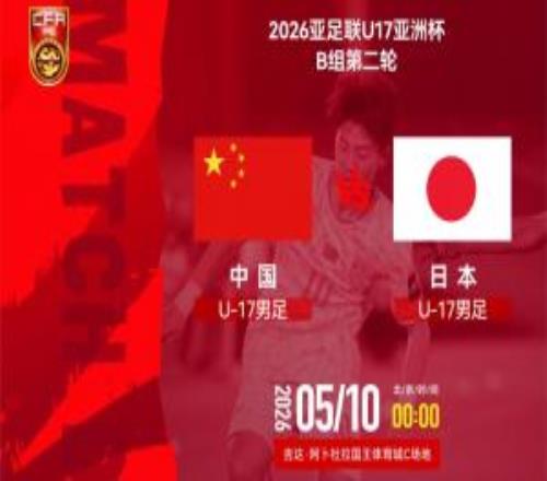 U17亞洲杯中國vs日本首發(fā)：萬項、帥惟浩、趙松源先發(fā)鄺兆鐳替補