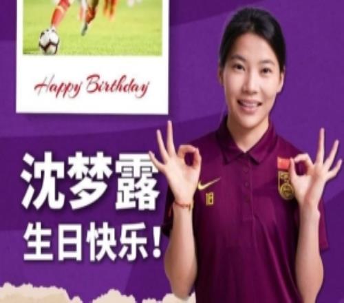愿你繼續(xù)在綠茵舞動青春！沈夢露生日快樂！
