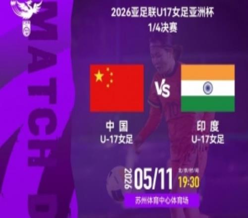 U17女足亞洲杯14決賽：中國VS印度的比賽將于5月11日1930開賽