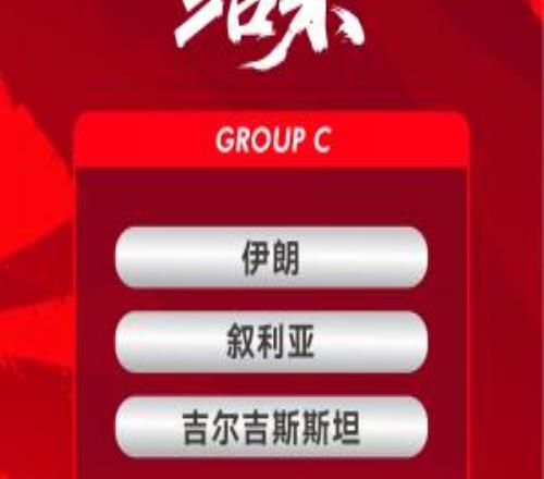 國(guó)足亞洲杯賽程：首戰(zhàn)對(duì)伊朗，次輪戰(zhàn)敘利亞，末輪戰(zhàn)吉爾吉斯斯坦